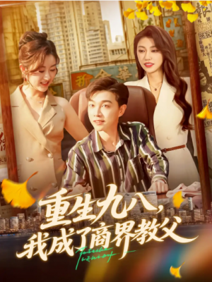 重生九八我成了商界教父（106集）