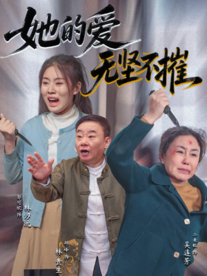 她的爱无坚不摧（50集）