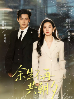 余生不再共朝夕（71集）