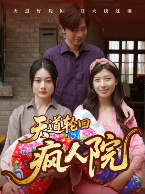 天道轮回疯人院（47集）