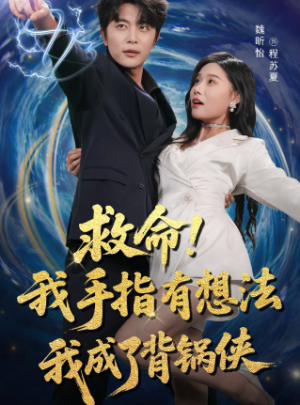 救命我手指有想法我成了背锅侠（52集）