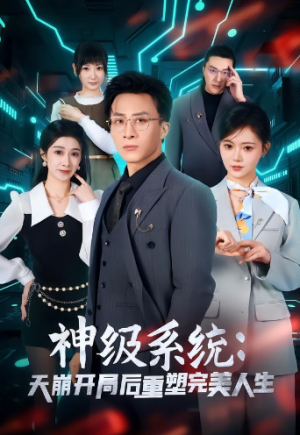 神级系统天崩开局后重塑完美人生（70集）