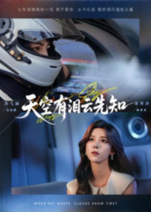 天空有泪云先知（67集）