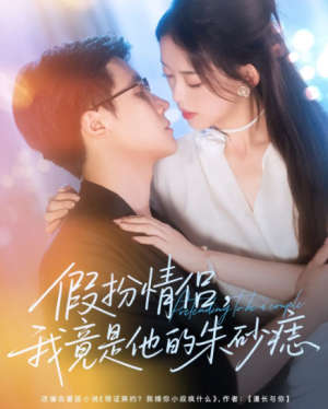 假扮情侣我竟是他的朱砂痣（82集）