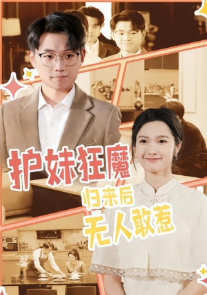 护妹狂魔归来后无人敢惹（49集）