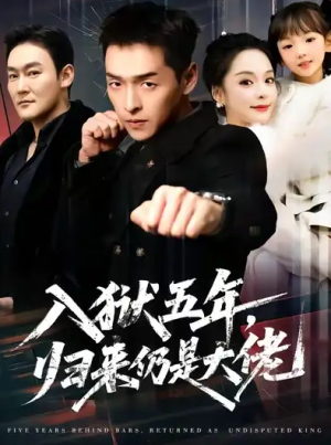 入狱五年归来仍是大佬（64集）