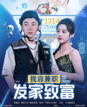 我靠兼职发家致富（75集）