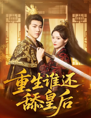 重生谁还舔皇后(80集)
