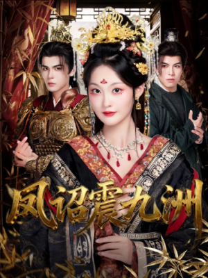 凤诏震九洲（66集）