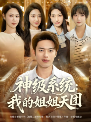 神级系统：我的姐姐天团&神级系统我的姐姐天团（89集）