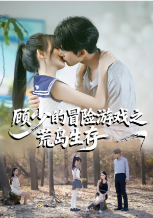 顾少的冒险游戏之荒岛生存（41集）