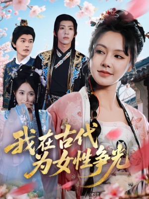我在古代为女性争光（80集）