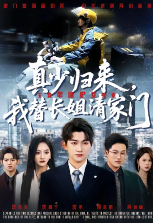 真少归来我替长姐清家门（60集）