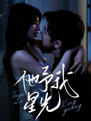 他予我星光（70集）