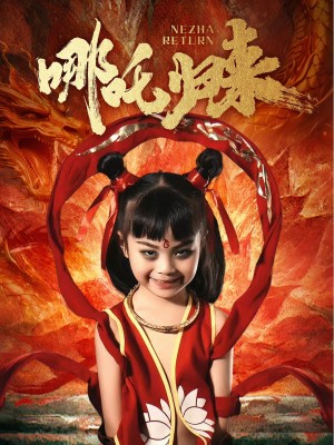 哪吒归来（60集）