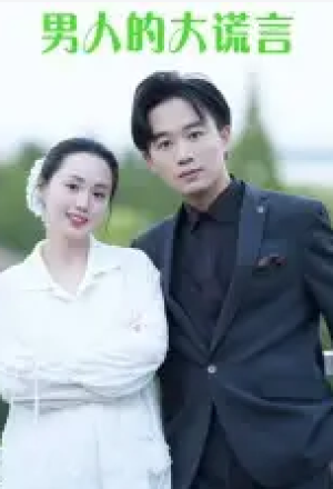 男人的大谎言（13集）