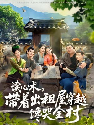 读心术，带着出租屋穿越馋哭全村（80集）