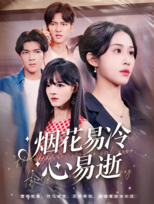 烟花易冷心易逝（73集）