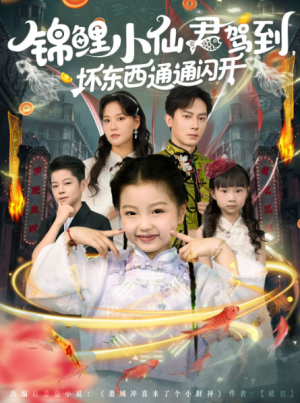 锦鲤小仙君驾到，坏东西通通闪开&锦鲤小仙君驾到坏东西通通闪开（68集）