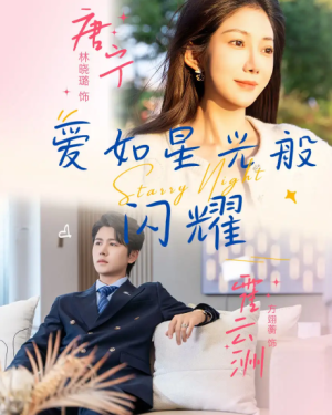 爱如星光般闪耀（55集）