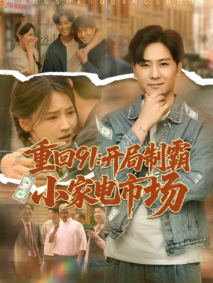 重回91开局制霸小家电市场（81集）