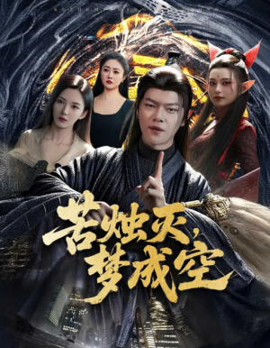 苦烛灭梦成空（50集）