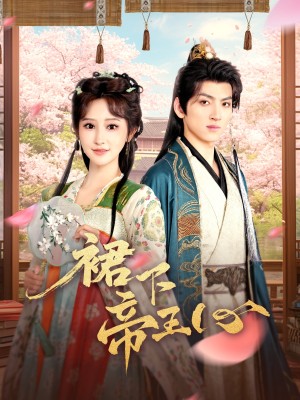 裙下帝王心（91集）