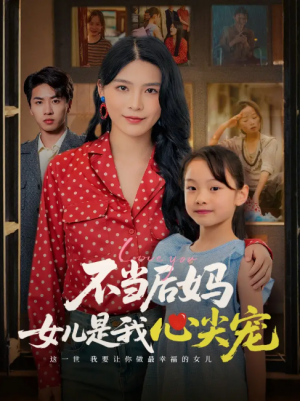 不当后妈女儿是我心尖宠（59集）