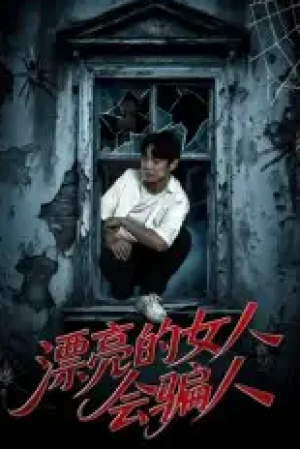 漂亮的女人会骗人（60集）