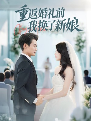 重返婚礼前我换了新娘（35集）