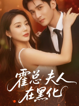霍总夫人在黑化（70集）