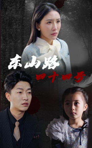 东山路四十四号（32集）