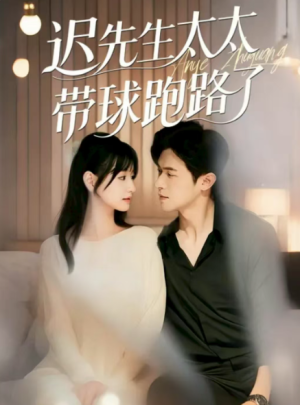 迟先生太太带球跑路了&迟先生太太到处跑（73集）