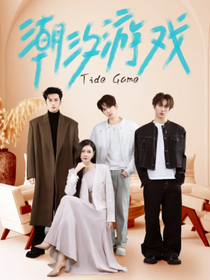 潮汐游戏（75集）