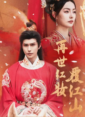 再世红装覆江山（73集）