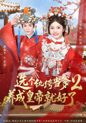 选个纨绔当爹养成皇帝就好了2（84集）