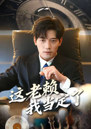这老赖我当定了（50集）