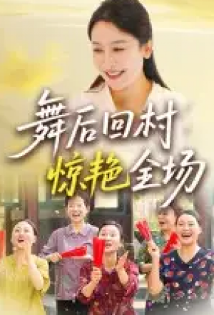 舞后回村惊艳全场（34集）