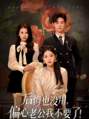 后悔也没用偏心老公我不要了（55集）