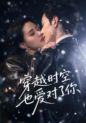 穿越时空也爱对了你（59集）