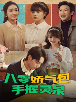 八零娇气包手握灵泉（70集）
