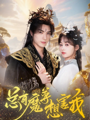 总有魔尊想害我（73集）