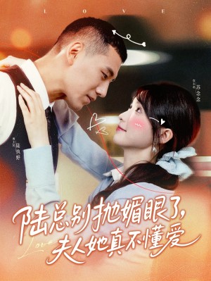 陆总别抛媚眼了夫人她真不懂爱（71集）