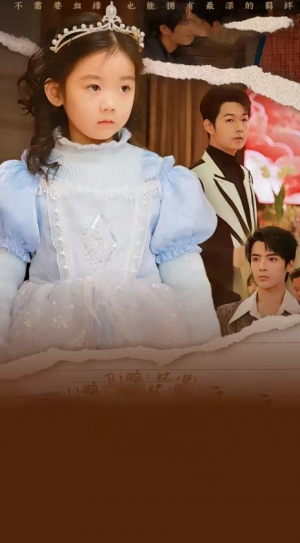 丑小鸭路人甲哥哥们抱她回家（天降福宝之吉星高照）丑小鸭！路人甲！哥哥们抱她回家（76集）