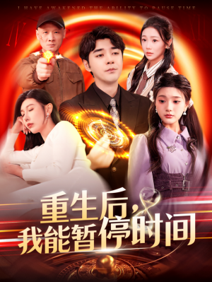 重生后我能暂停时间（重生后，我能暂停时间）（109集）