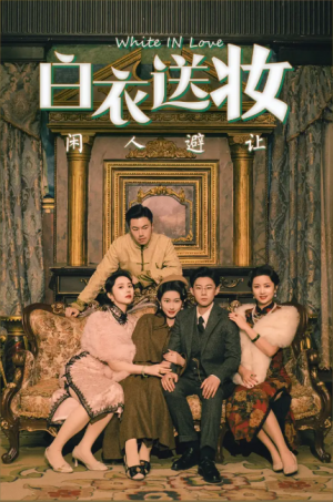 白衣送妆闲人避让（50集）