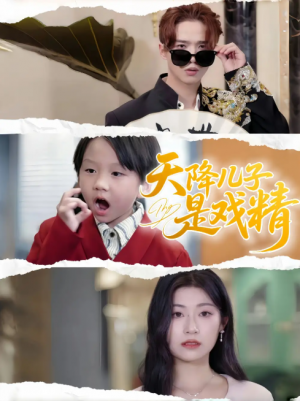 天降儿子是戏精（52集）