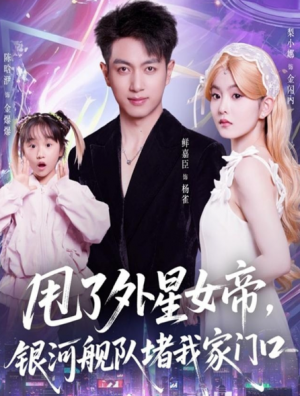 甩了外星女帝银河舰队堵我家门口（80集）