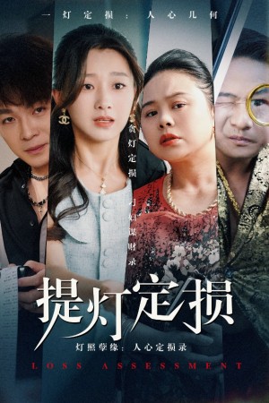 提灯定损（61集）