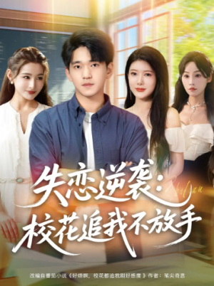 失恋逆袭，校花追我不放手&失恋逆袭校花追我不放手 (80集) 